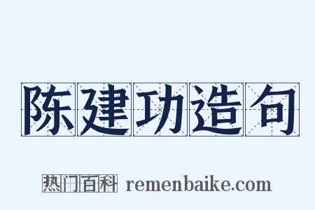 陈建功造句是什么意思的图片